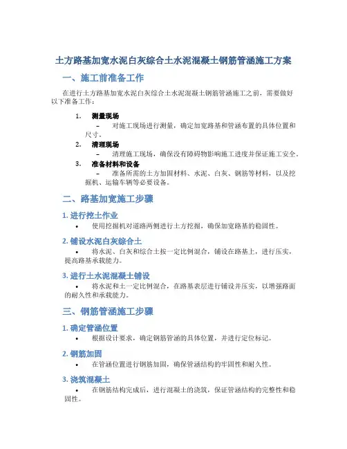 土方路基加宽水泥白灰综合土水泥混凝土钢筋管涵施工方案