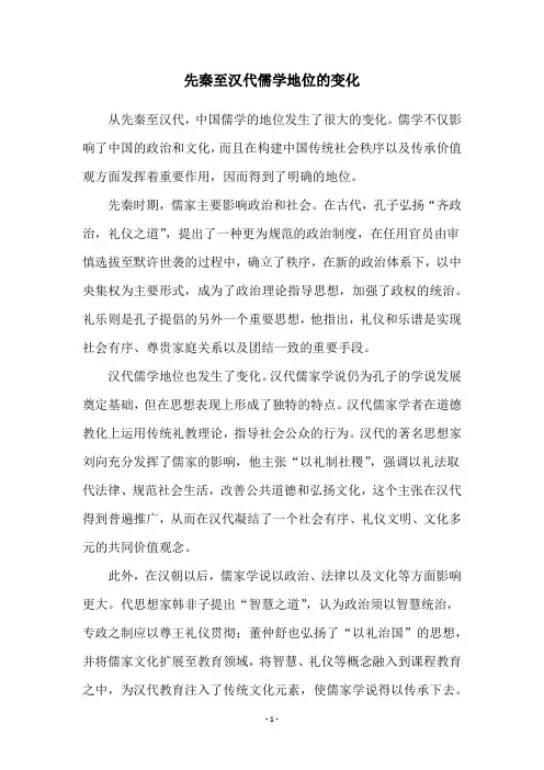 先秦至汉代儒学地位的变化