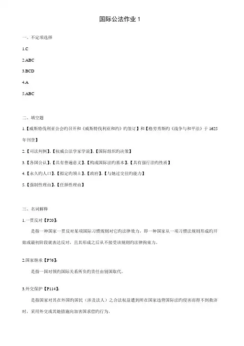 2022年中央电大国际公法形成性考核册答案资料