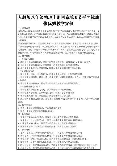人教版八年级物理上册四章第3节平面镜成像优秀教学案例