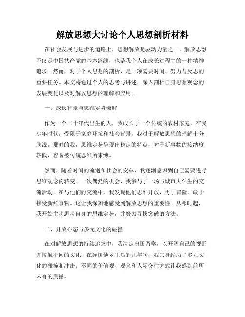 解放思想大讨论个人思想剖析材料