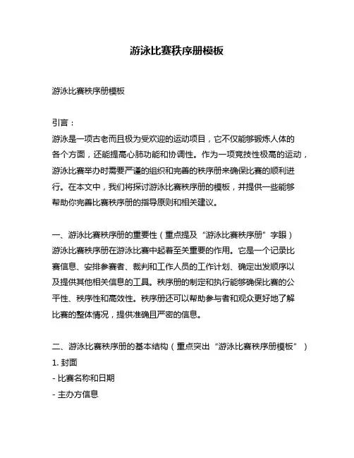 游泳比赛秩序册模板