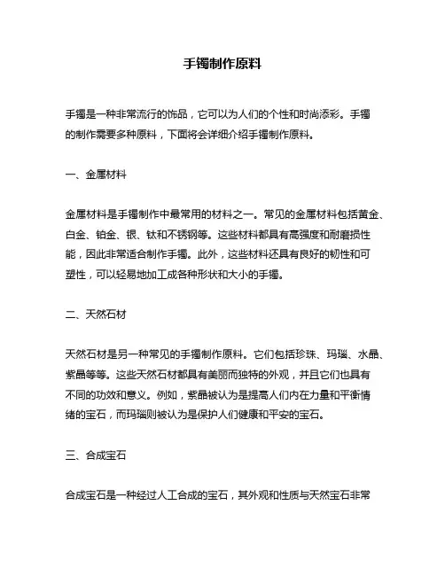 手镯制作原料