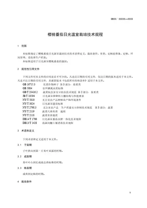 樱桃番茄日光温室栽培技术规程