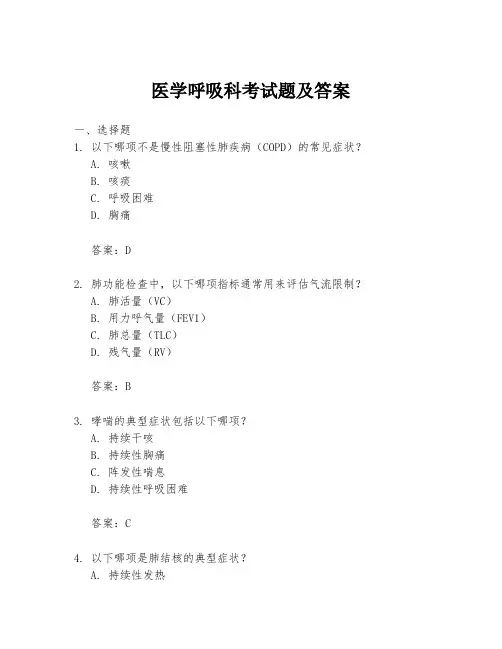 医学呼吸科考试题及答案
