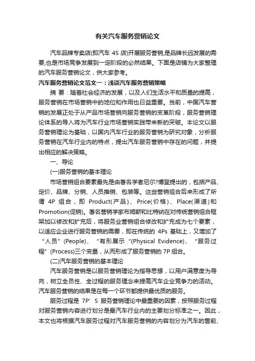 有关汽车服务营销论文