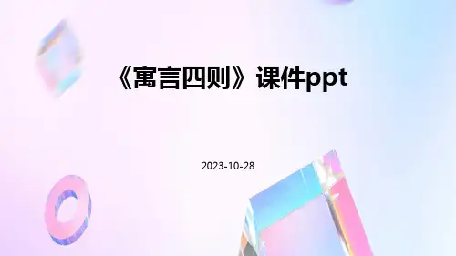 《寓言四则》课件ppt