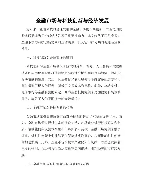 金融市场与科技创新与经济发展