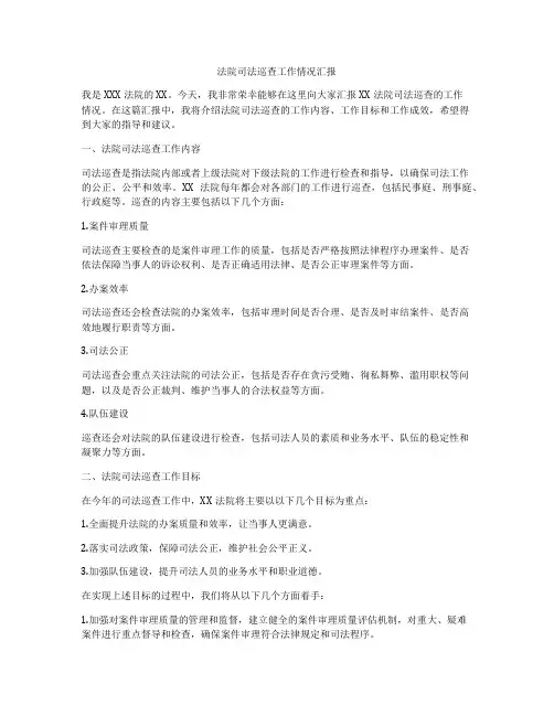 法院司法巡查工作情况汇报