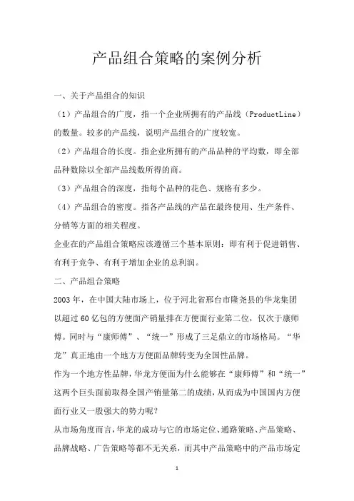 产品组合策略的案例分析
