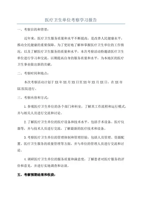 医疗卫生单位考察学习报告
