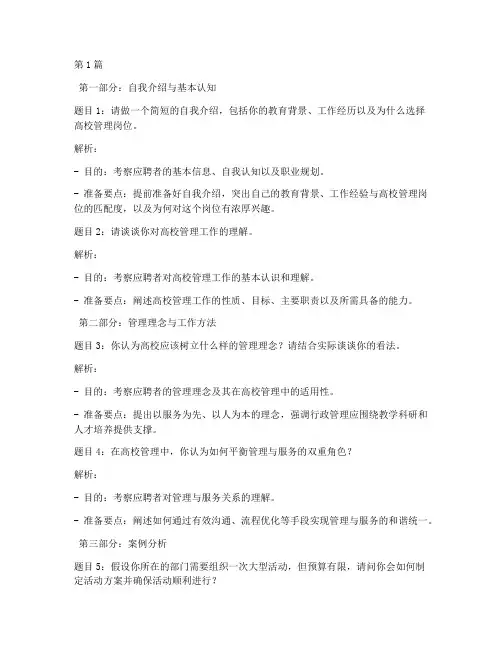高校管理岗面试面试题目(3篇)