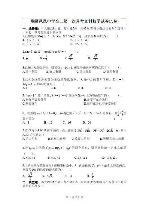 湖南省湘潭市凤凰中学2014届高三上学期第一次月考数学(文)试题(A卷) Word版含答案