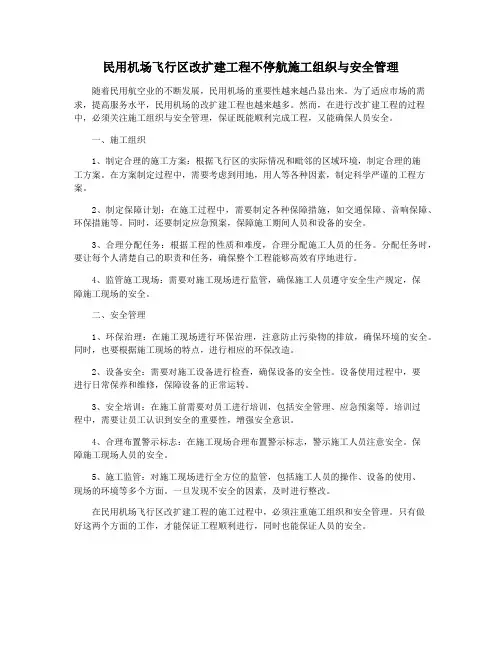 民用机场飞行区改扩建工程不停航施工组织与安全管理
