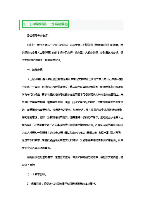 《山居秋暝》一等奖说课稿3篇