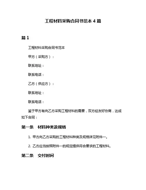 工程材料采购合同书范本4篇