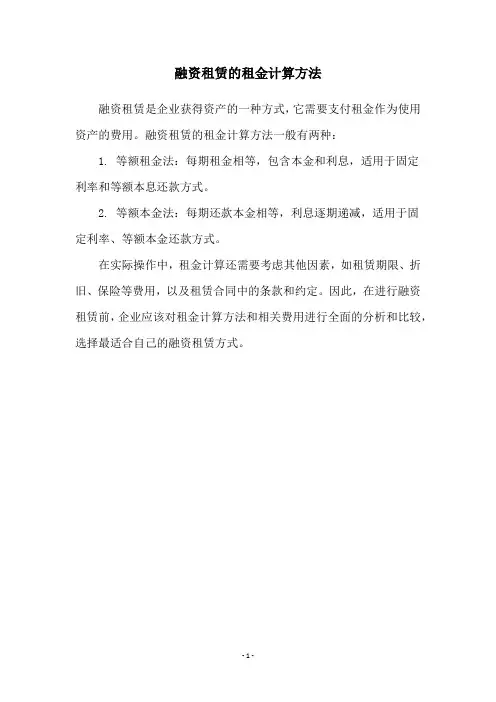 融资租赁的租金计算方法