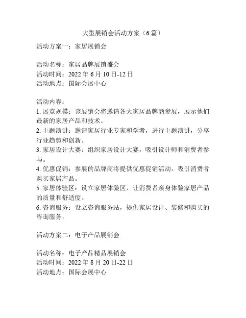 大型展销会活动方案(6篇)