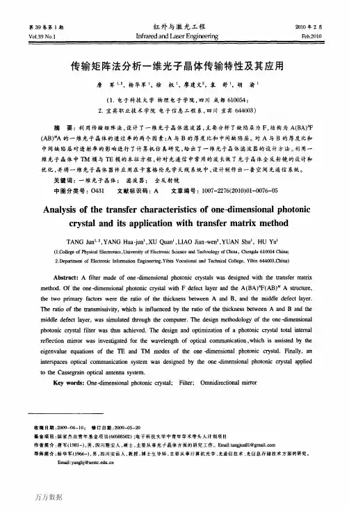 传输矩阵法分析一维光子晶体传输特性及其应用