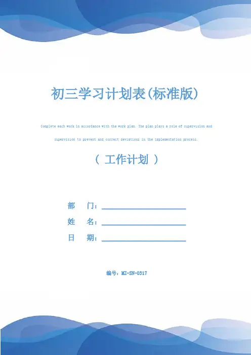 初三学习计划表(标准版)