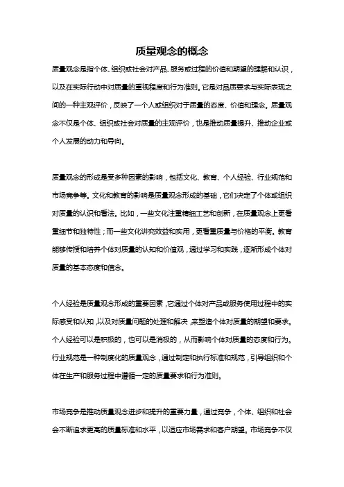 质量观念的概念