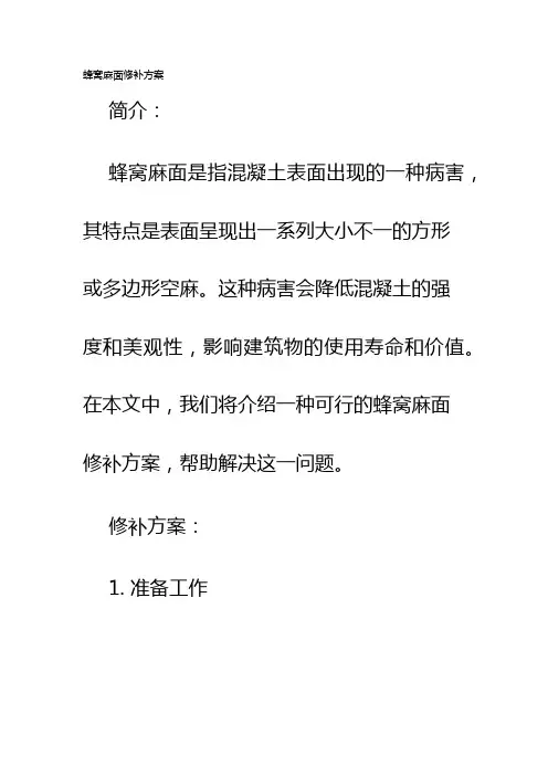 蜂窝麻面修补方案