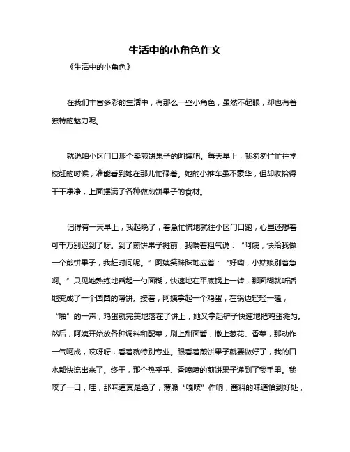 生活中的小角色作文