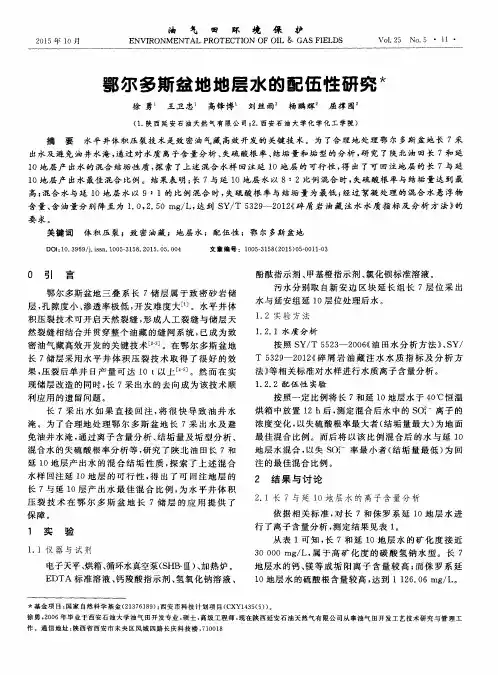 鄂尔多斯盆地地层水的配伍性研究
