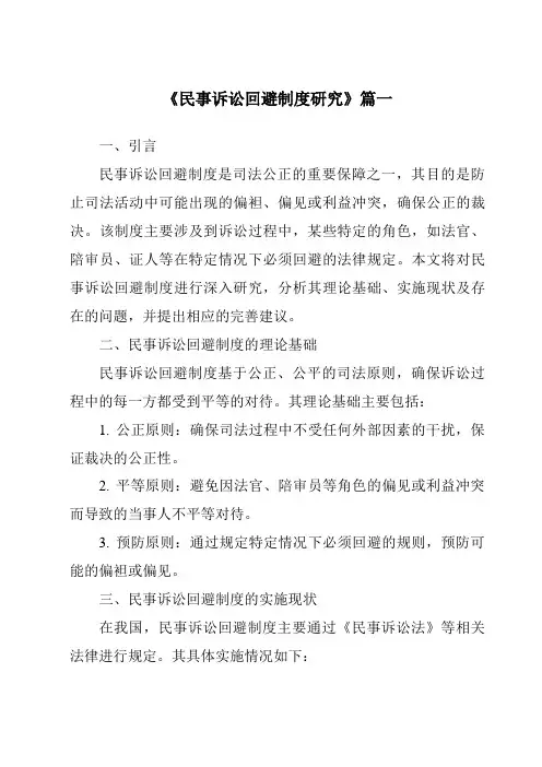 《民事诉讼回避制度研究》