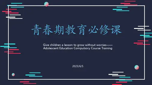 青春期教育必修课-初中家长会课件(共16张PPT)