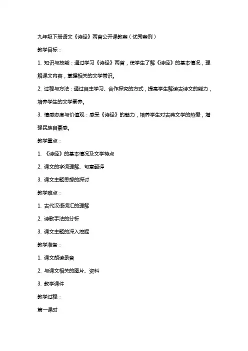 九年级下册语文《诗经》两首公开课教案(案例)