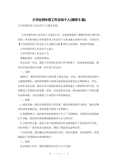 大学社团年度工作总结个人(通用5篇)
