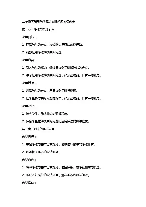 二年级下册用除法解决实际问题备课教案