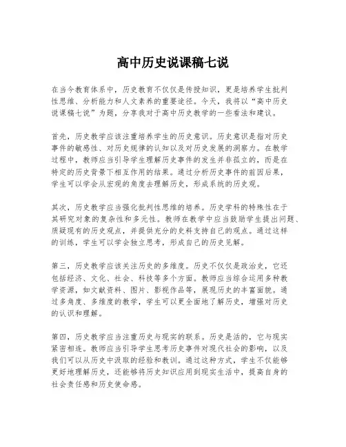 高中历史说课稿七说