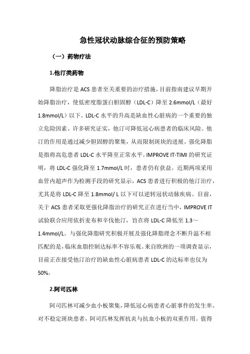 急性冠状动脉综合征的预防策略
