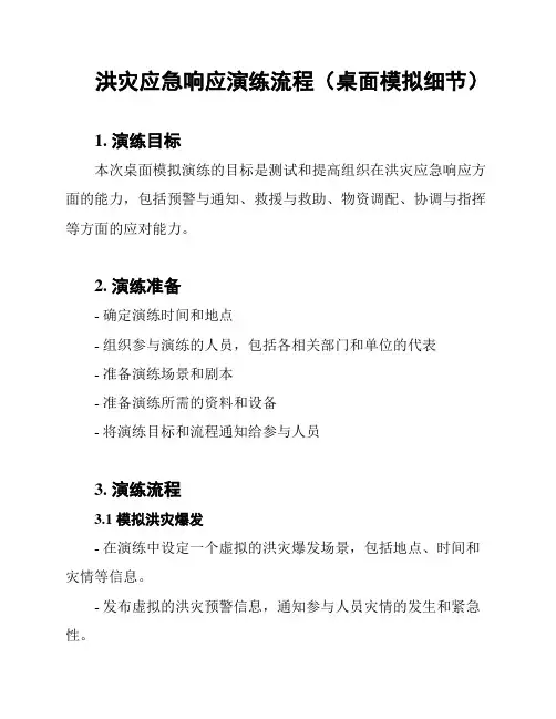 洪灾应急响应演练流程(桌面模拟细节)