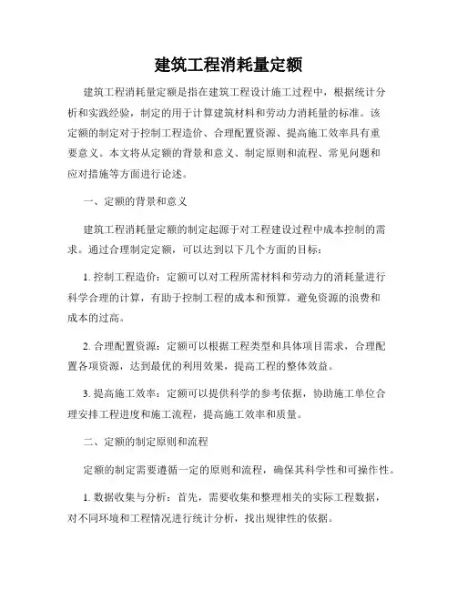 建筑工程消耗量定额