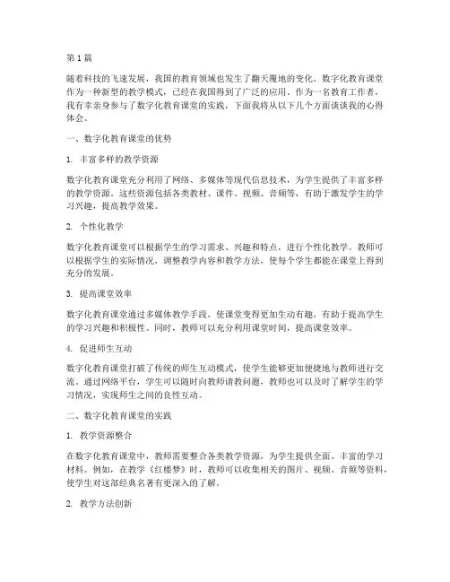 数字化教育课堂心得体会(3篇)