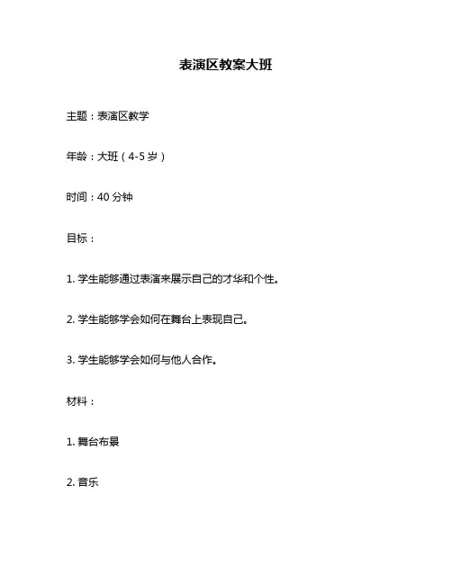 表演区教案大班