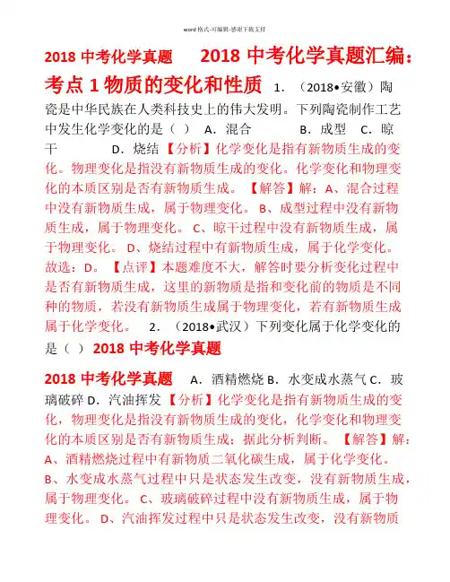 【2018年中考试题分类汇编】化学全集：专题1-20集