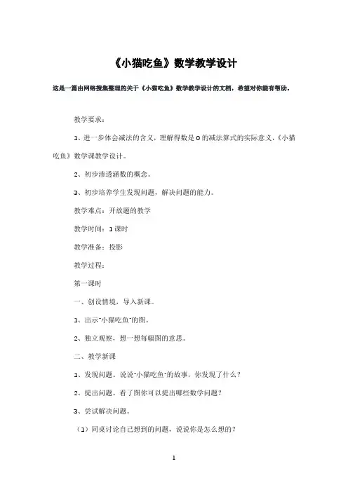《小猫吃鱼》数学教学设计