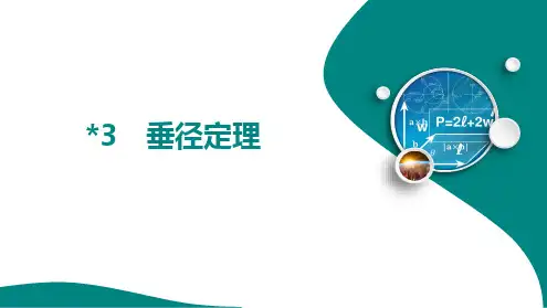 第三章+++﹡3 垂径定理+课件2024-2025学年+北师大版数学九年级下册