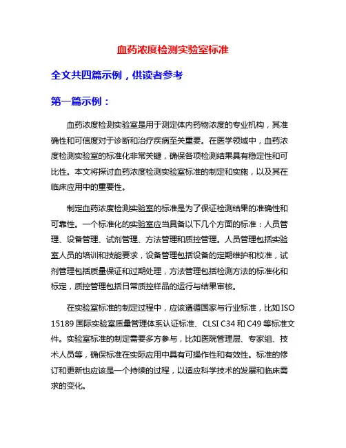 血药浓度检测实验室标准