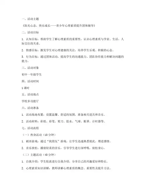 团体辅导心理教案范文模板
