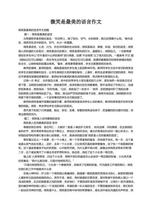 微笑是最美的语言作文四篇