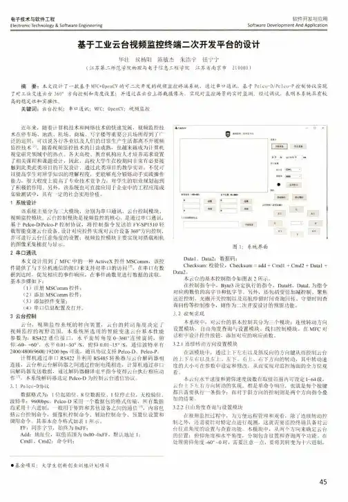 基于工业云台视频监控终端二次开发平台的设计