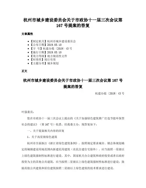 杭州市城乡建设委员会关于市政协十一届三次会议第167号提案的答复