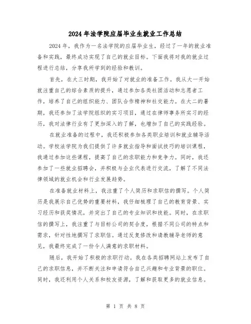 2024年法学院应届毕业生就业工作总结(2篇)