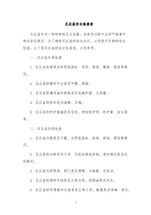 反应釜安全检查表