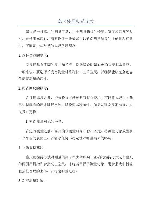 塞尺使用规范范文